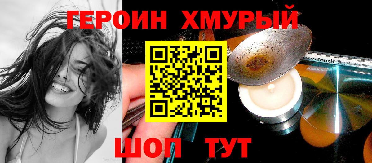 Героин хмурый  Вход с VPN  Балтийск 